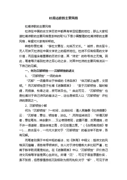 杜甫诗歌的主要风格