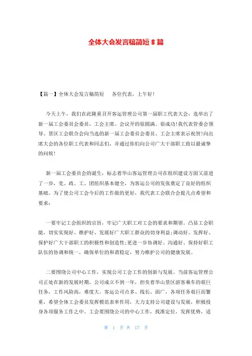 全体大会发言稿简短8篇