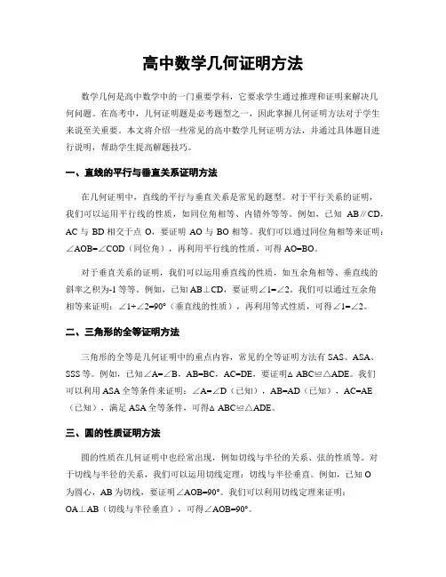 高中数学几何证明方法