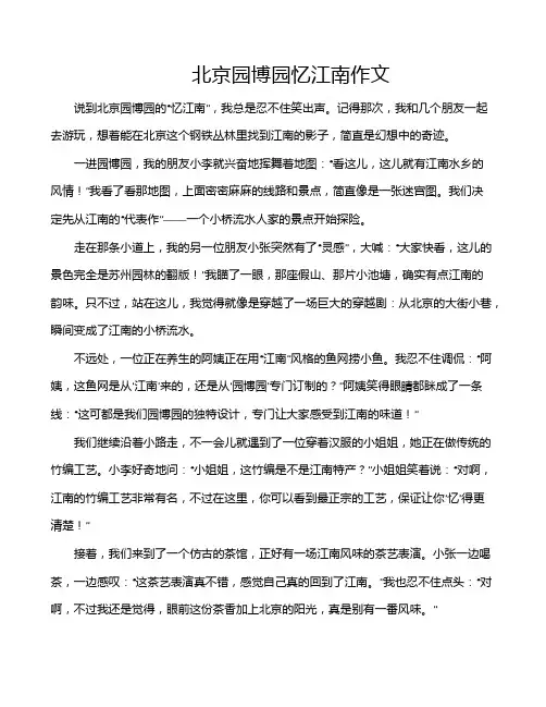 北京园博园忆江南作文