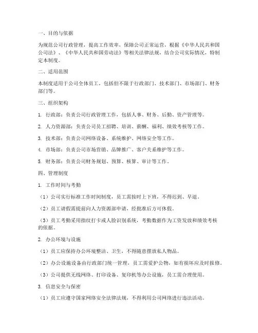网络公司行政管理制度