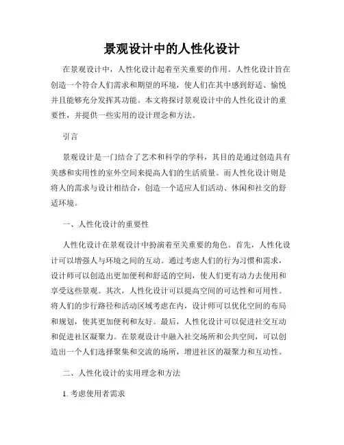 景观设计中的人性化设计