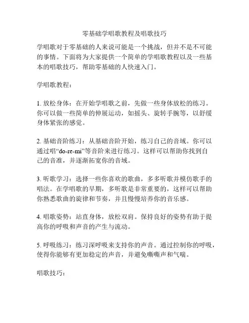 零基础学唱歌教程及唱歌技巧