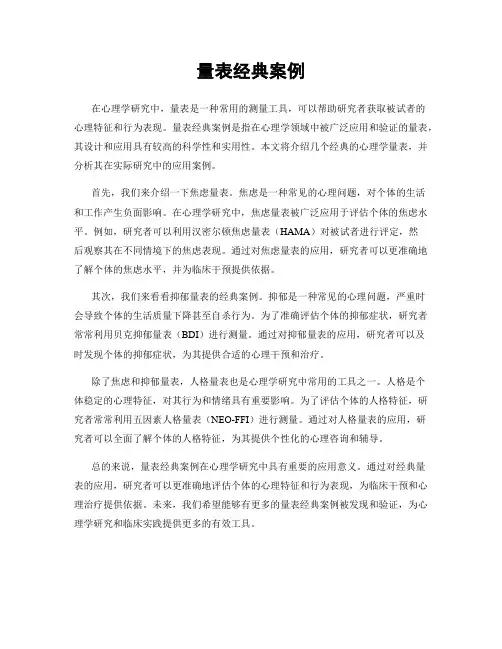 量表经典案例