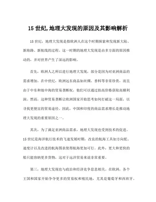15世纪,地理大发现的原因及其影响解析