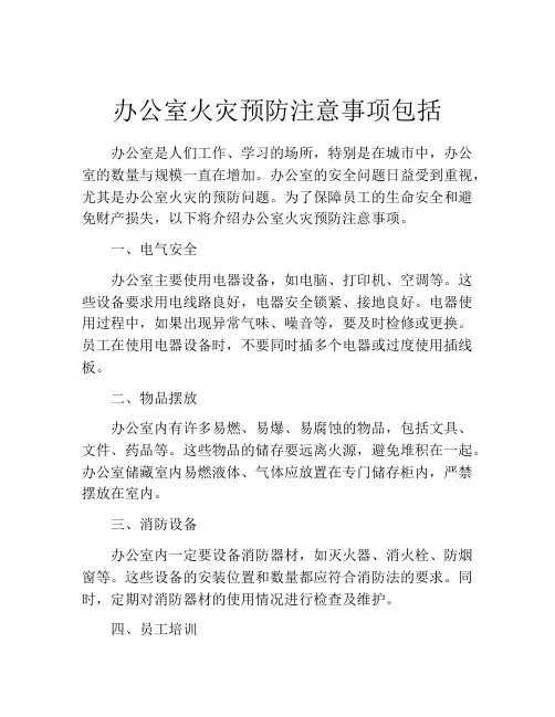 办公室火灾预防注意事项包括