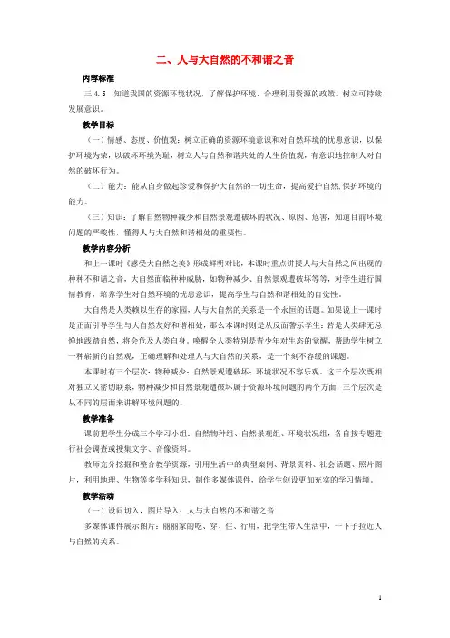 八年级政治 人与大自然的不和谐之音教案 鲁教版