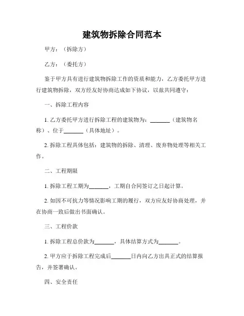 建筑物拆除合同范本