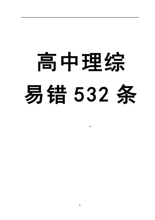 高中理综易错知识点532条
