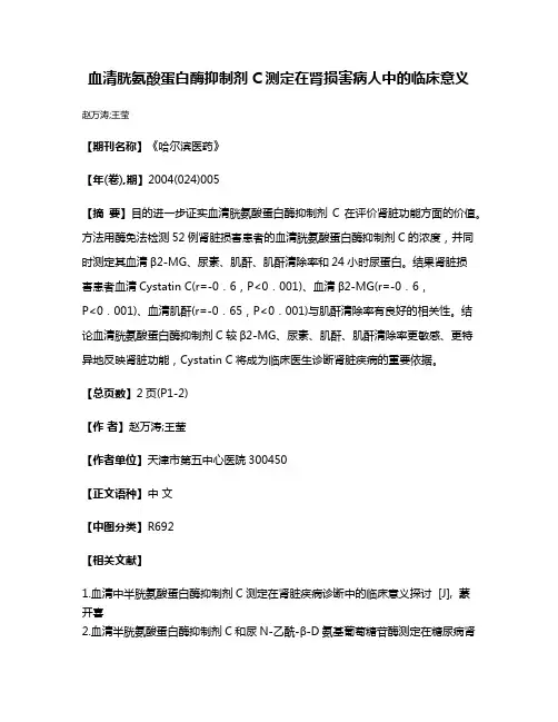 血清胱氨酸蛋白酶抑制剂C测定在肾损害病人中的临床意义