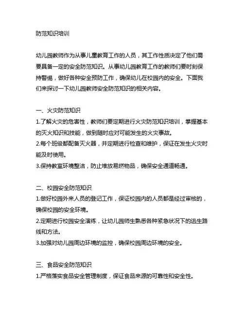 幼儿园教师安全防范知识培训 幼儿园教师安全