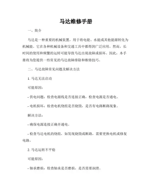 马达维修手册
