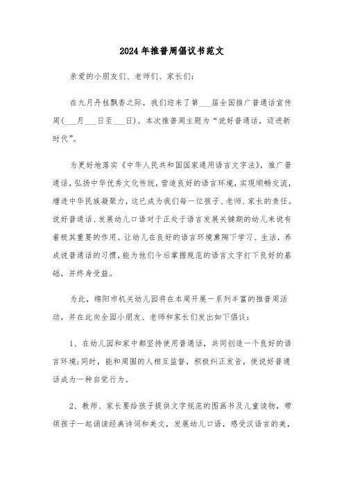 2024年推普周倡议书范文（6篇）