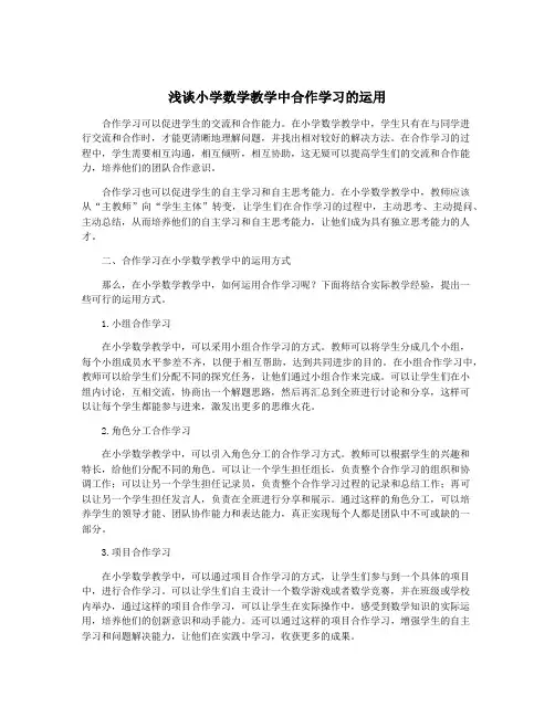 浅谈小学数学教学中合作学习的运用