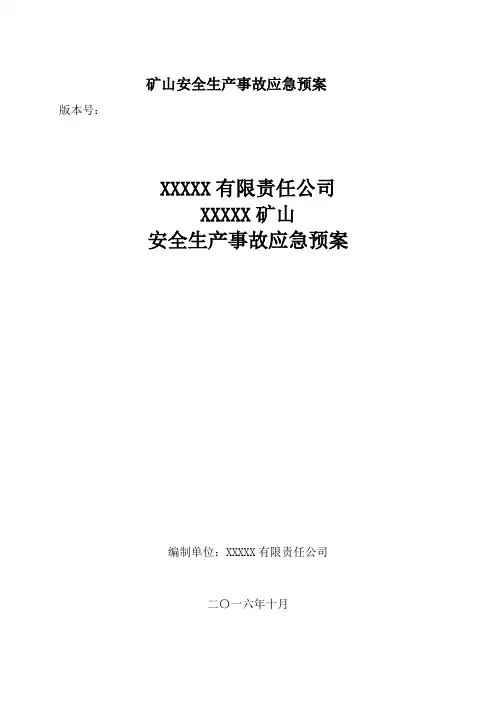 矿山安全生产事故应急预案