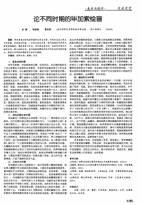 论不同时期的毕加索绘画