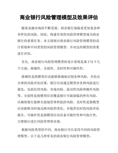 商业银行风险管理模型及效果评估