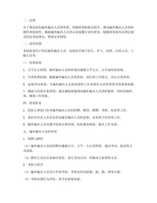 医院编外编内人员管理制度
