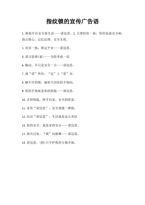 指纹锁宣传广告语