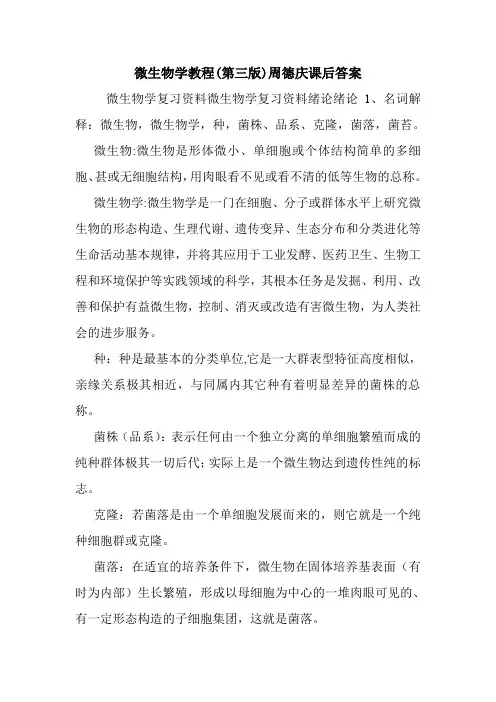 微生物学教程(第三版)周德庆课后答案.doc