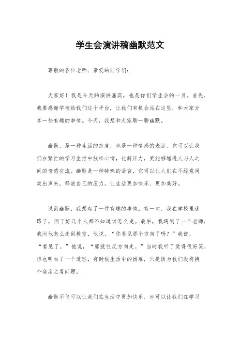 学生会演讲稿幽默范文