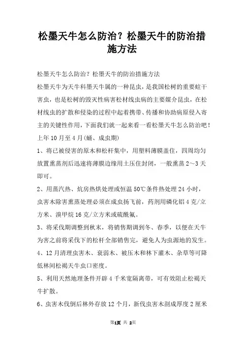 松墨天牛怎么防治？松墨天牛的防治措施方法
