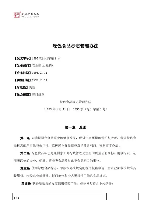 绿色食品标志管理办法