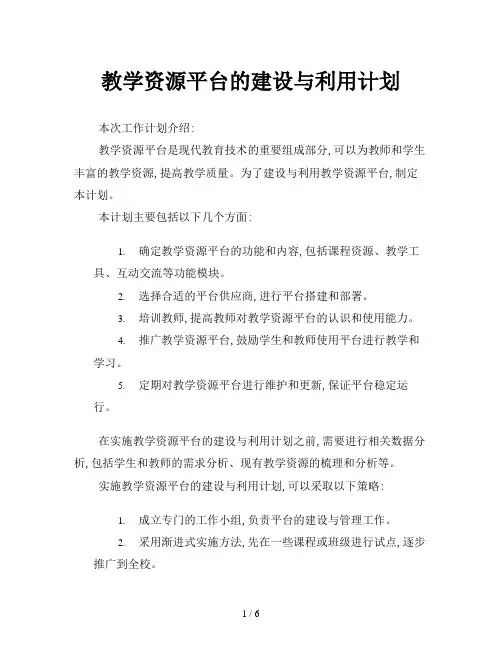 教学资源平台的建设与利用计划