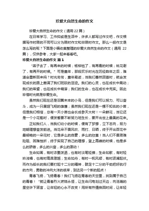 珍爱大自然生命的作文（通用22篇）