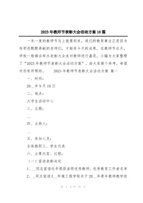 2023年教师节表彰大会活动方案10篇
