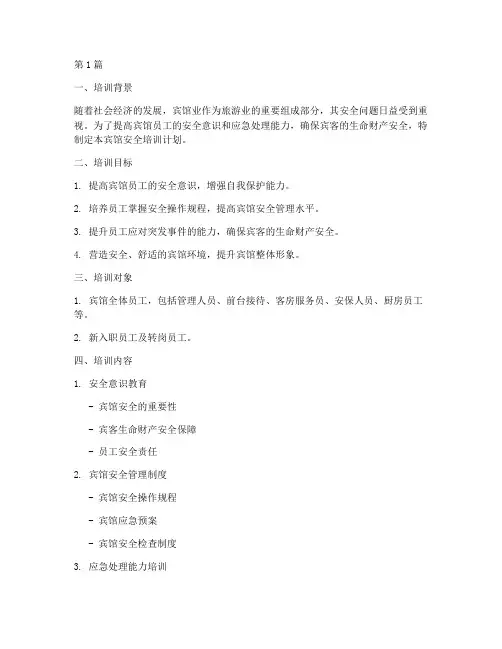 宾馆安全培训计划记录(2篇)
