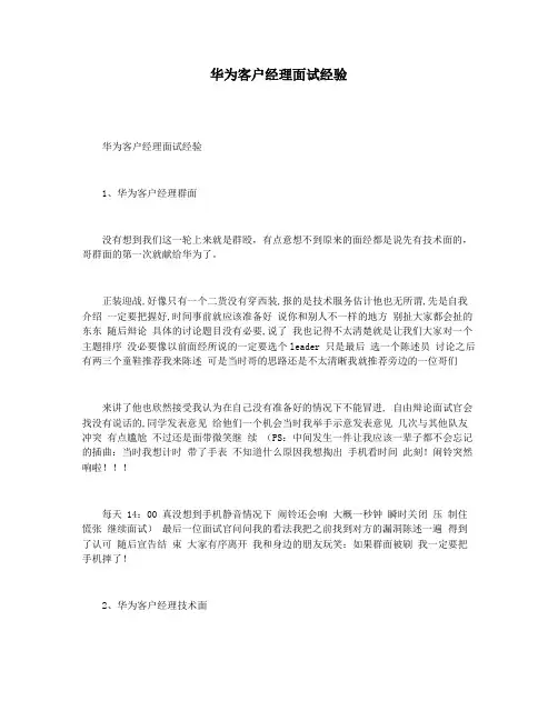 华为客户经理面试经验