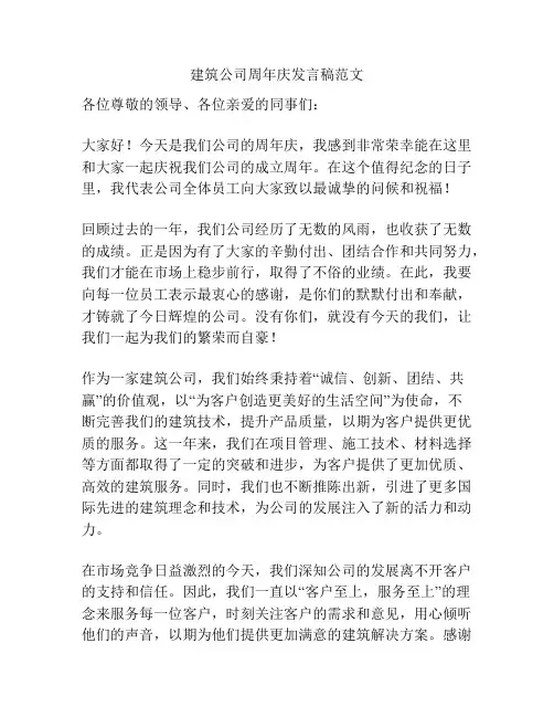 建筑公司周年庆发言稿范文