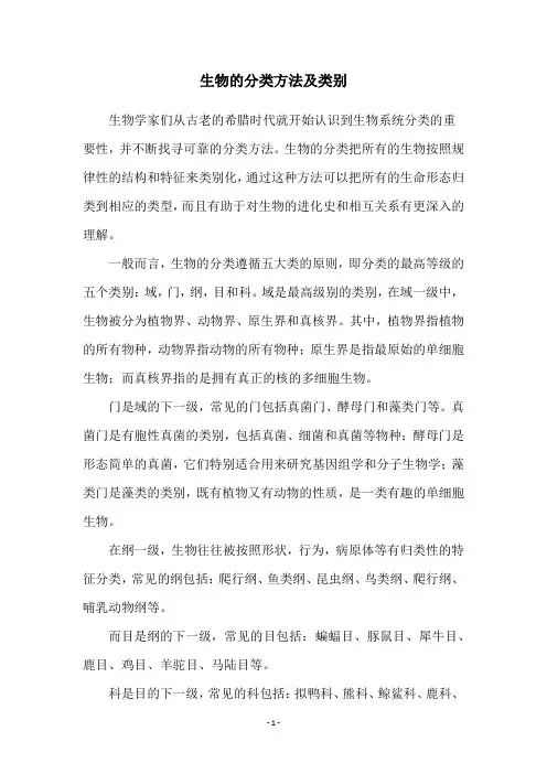 生物的分类方法及类别