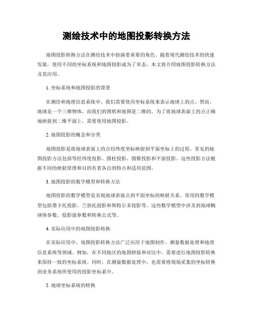 测绘技术中的地图投影转换方法