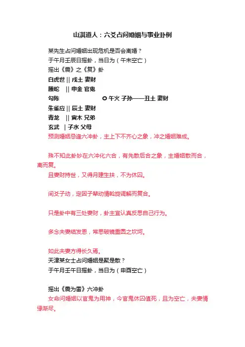 山淇道人：六爻占问婚姻与事业卦例