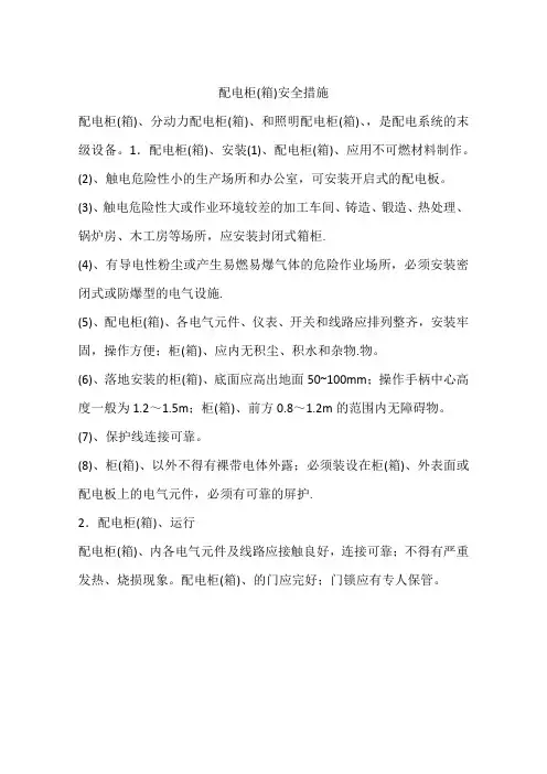 配电柜(箱)安全措施