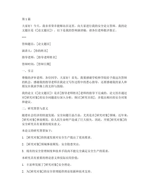 安全论文答辩演讲稿模板(3篇)