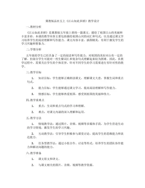 冀教版品社五上《江山如此多娇》教学设计