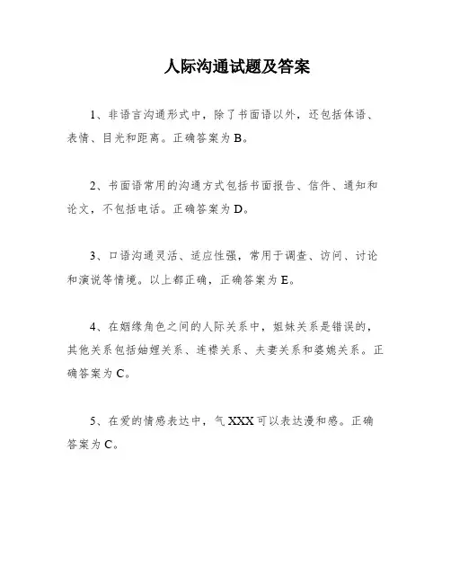 人际沟通试题及答案
