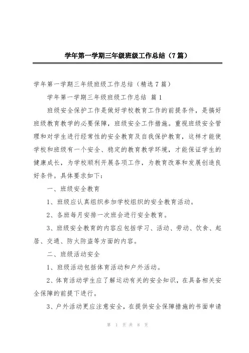 学年第一学期三年级班级工作总结(7篇)