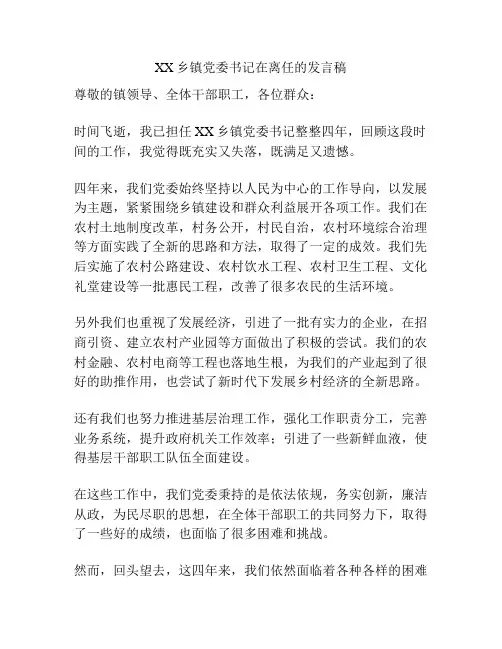 XX乡镇党委书记在离任的发言稿