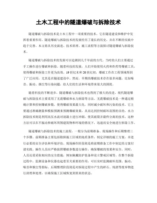 土木工程中的隧道爆破与拆除技术