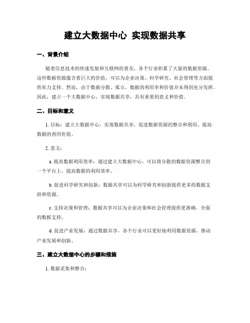 建立大数据中心 实现数据共享