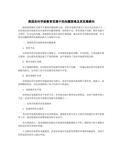 我国农村学前教育发展中的问题困难及其发展路向