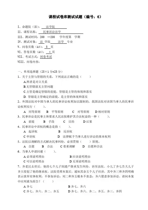 民事诉讼试题库试题试卷六