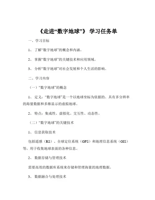 《走进“数字地球”》 学习任务单