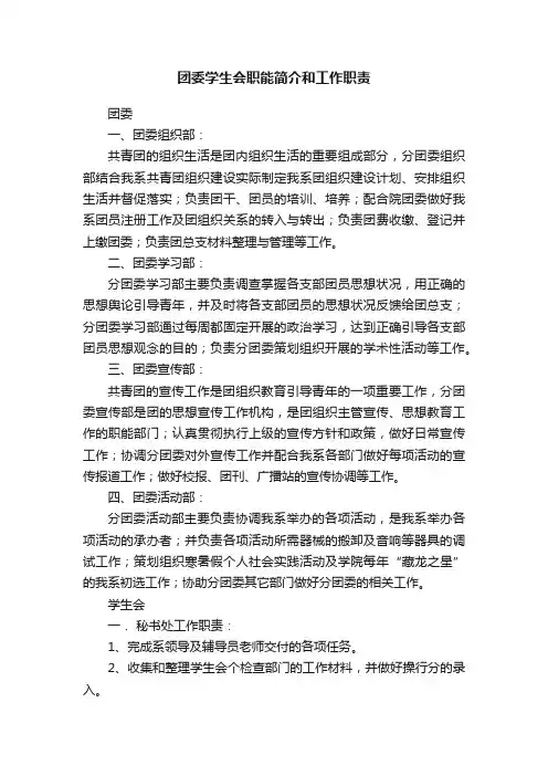 团委学生会职能简介和工作职责