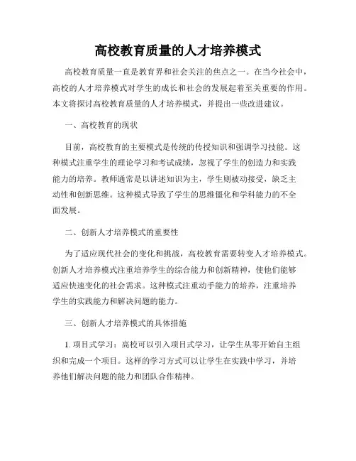 高校教育质量的人才培养模式