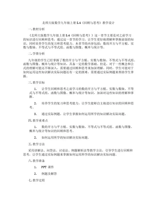 北师大版数学九年级上册5.4《回顾与思考》教学设计